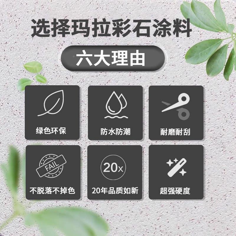玛拉石涂料室外墙面漆家装免刮腻子墙面内翻新材料艺彩真术漆石漆