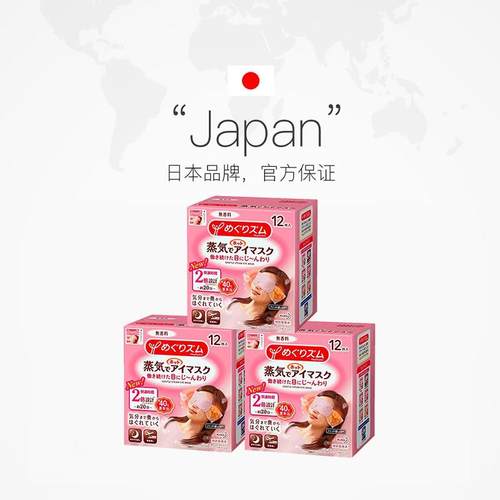 自【营】本kao花王蒸汽眼罩睡眠眼罩12片/12片\/盒盒膜*眼部舒缓