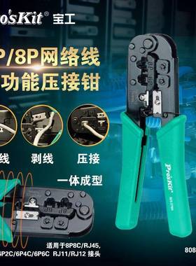 工网线钳专业级五类类P6Pro’si/8P三用网络水晶头压线宝钳子808