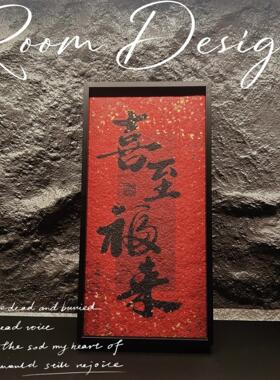岩沙装饰画竖版摆画视柜红色喜庆年玄关客厅门新口28003挂画电摆