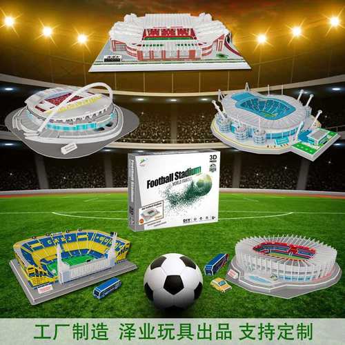 新品3D立体拼图世界杯足球场纸拼图模型玩具足球场拼插玩具