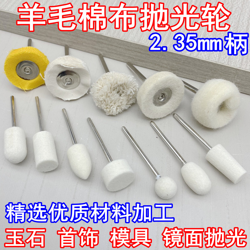 2.35mm柄羊毛磨头羊毛线轮毛毡轮棉布轮玉石翡翠首饰模具镜面抛光