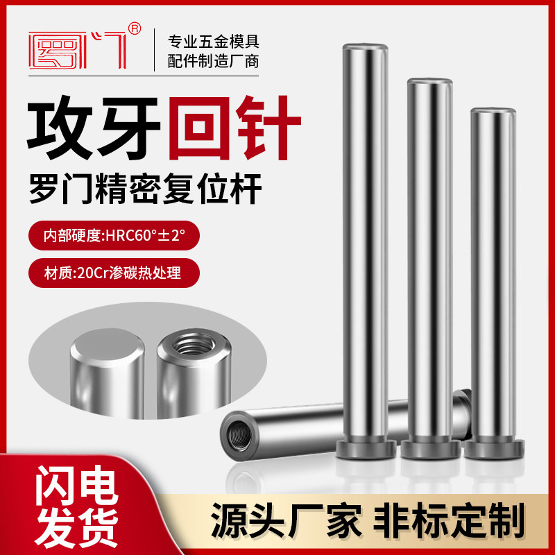 攻牙回针塑胶精密模具顶针推杆复位干回程杆标准模架带螺纹顶杆