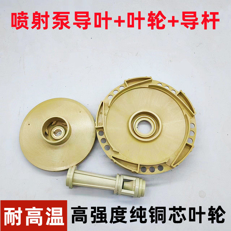 喷射泵大头泵连接喷射泵自吸泵耐高温塑料叶轮导叶导管 水泵配件