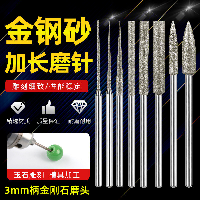 加长金刚砂磨针3毫米 金刚石磨头玉石打磨雕刻扩孔链条气动磨具