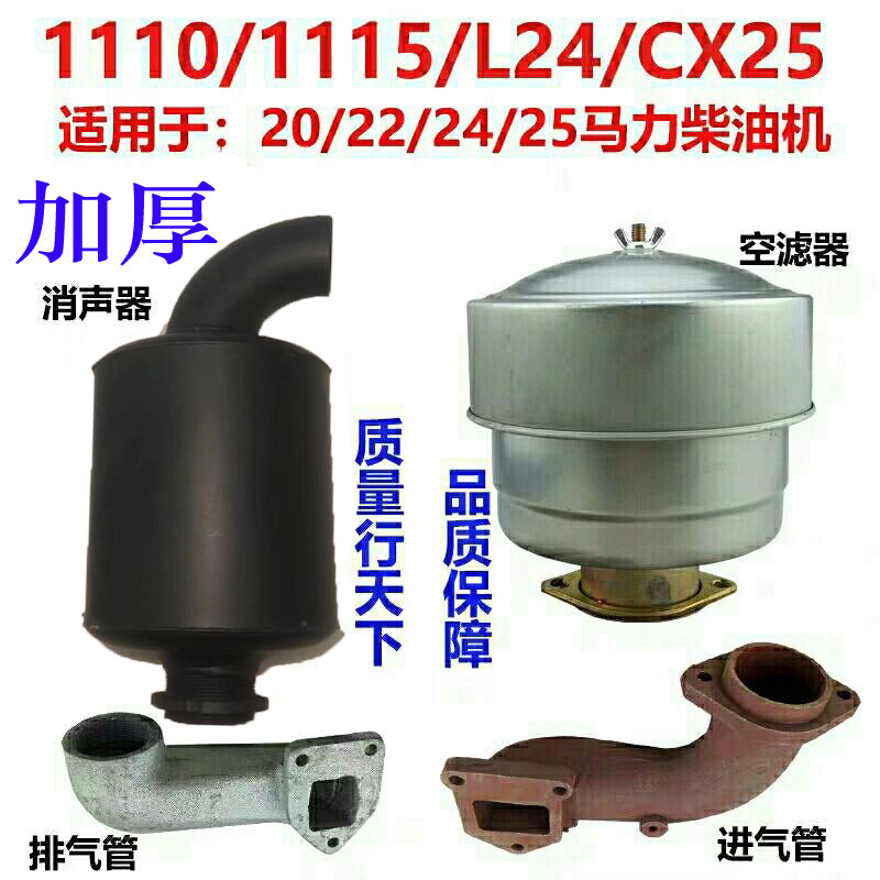 柴油机 ZS1110/S1115/L24/cx25进气管排气管消声器空滤器