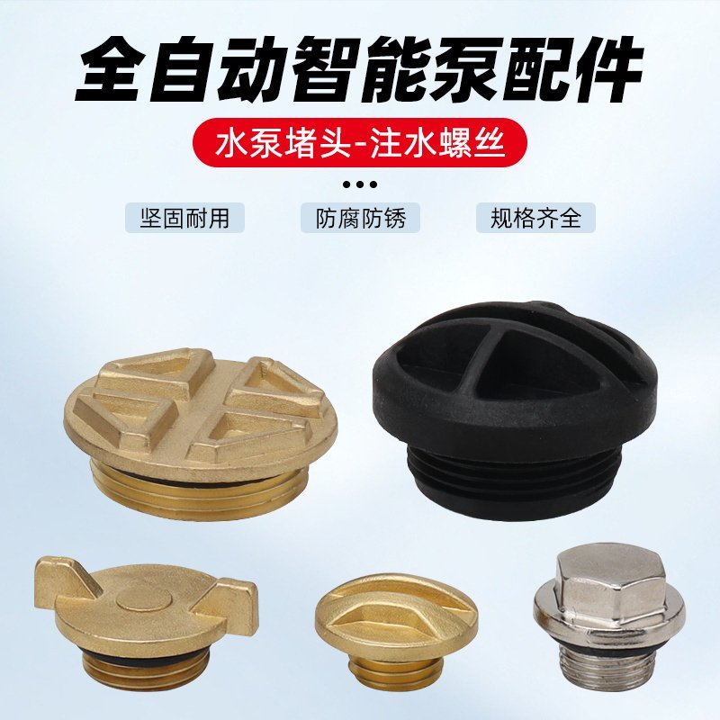 家用水泵配件全自动智能增压自吸泵注水口铜螺丝螺母螺帽阻流塞堵