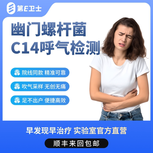 幽门螺旋杆菌检测碳14C14HP吹气呼气居家自测肠胃口臭自检