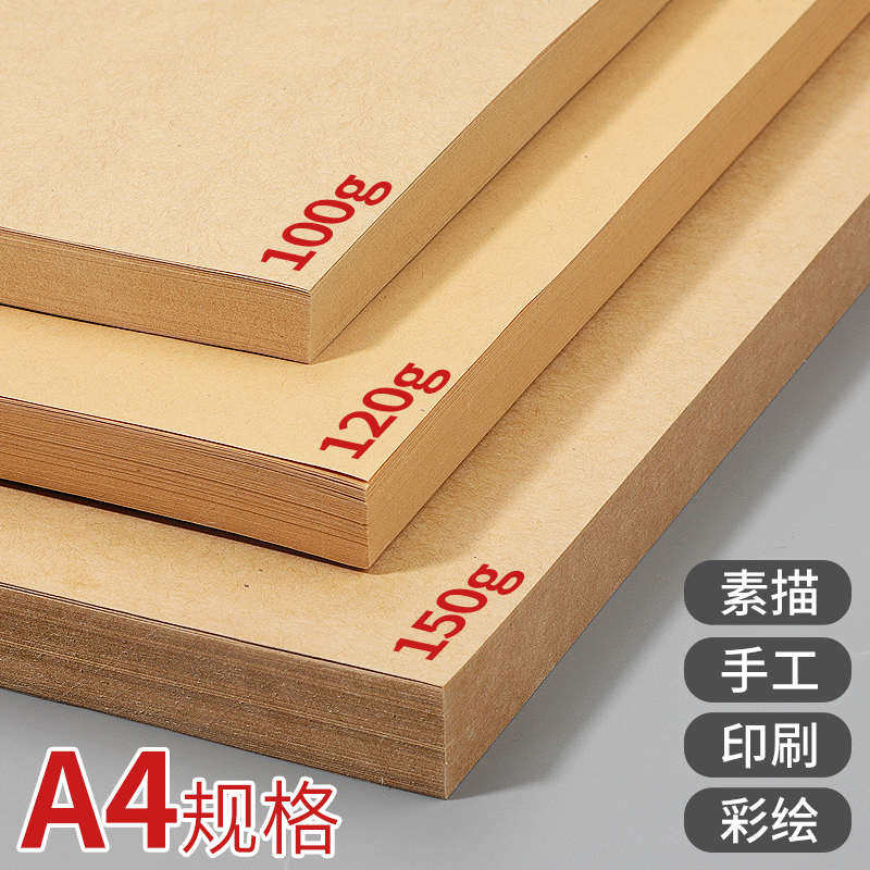 100张a4空白牛皮纸画画卡纸绘画纸手工DIY包装纸100/120/150克A