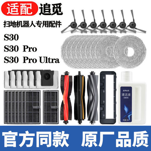 适用追觅s30/pro扫地机器人配件s30proUltra主刷边刷滤网拖布耗材
