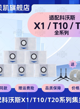 配科沃斯扫地机器人X1 OMNI/T10 TURBO/T20Pro配件拖布集尘袋耗材