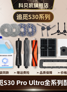 适配追觅S30 Pro Ultra扫地机器人配件割毛滚刷边刷主刷尘袋拖布