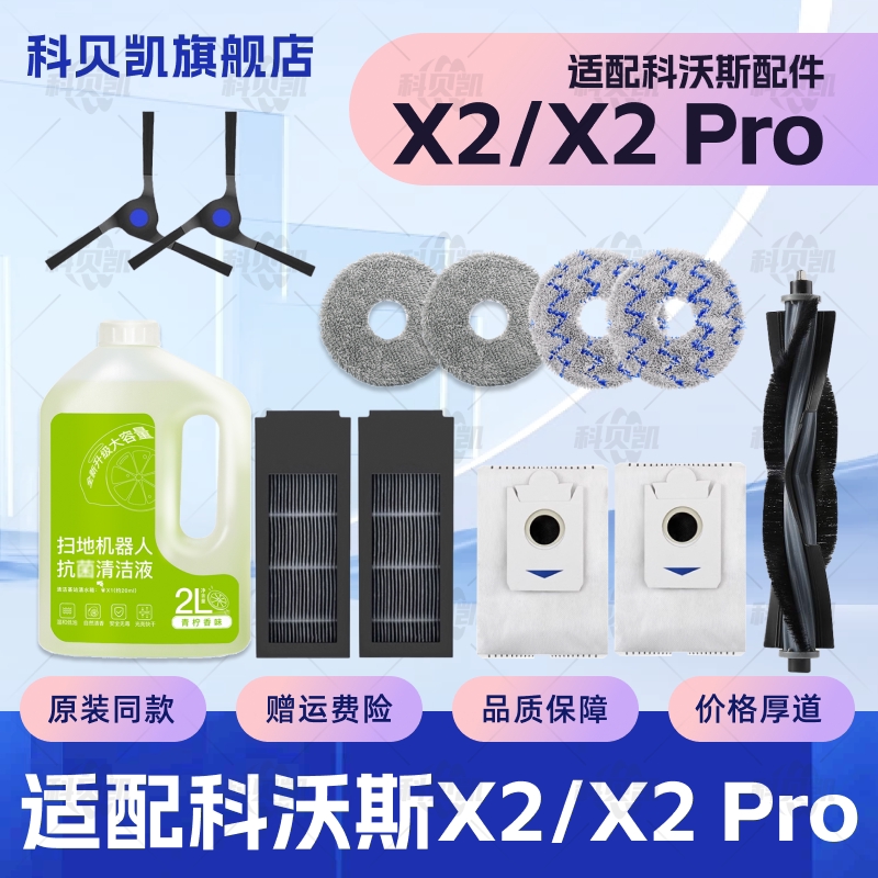 适配科沃斯X2/X2Pro扫地机器人配件拖布边刷主刷滤网集尘袋清洁液