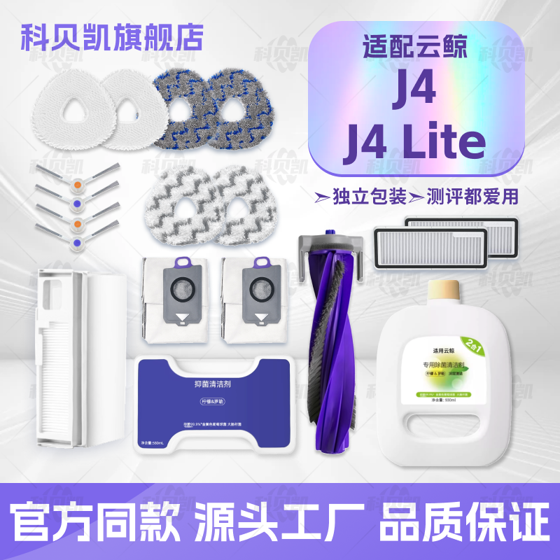 适配云鲸J4/J4 Lite扫地机器人配件滚刷边刷滤网清洁剂拖布集尘袋,生活电器,扫地机配件/耗材,淘宝优惠券,粉丝福利购,淘宝优惠卷