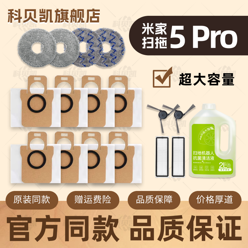 适配小米米家扫拖地机器人5 Pro配件边刷清洁液垃圾袋集尘袋耗材