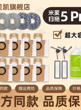 适配小米米家扫拖地机器人5 Pro配件边刷清洁液垃圾袋集尘袋耗材