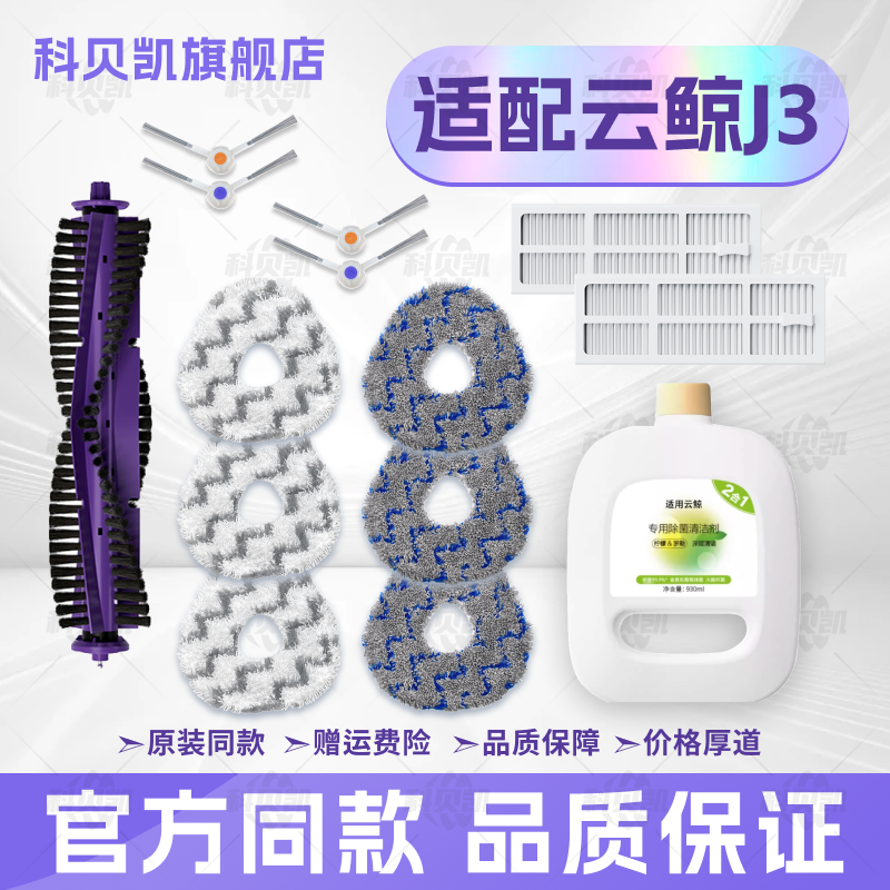 适配云鲸J3扫地机器人配件耗材自动上下水滚刷边刷滤网清洁液拖布,生活电器,扫地机配件/耗材,淘宝优惠券,粉丝福利购,淘宝优惠卷