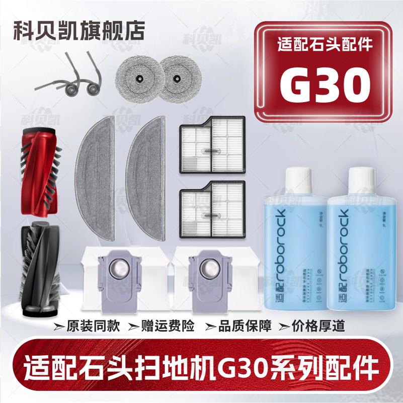 适配石头G30扫地机器人配件滚刷边刷滤网拖抹布清洁液集尘袋耗材