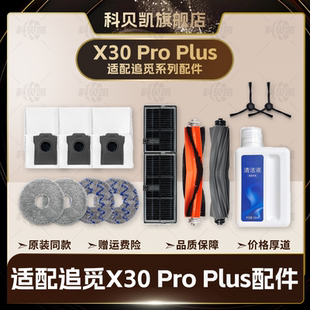 配追觅X30 Pro/Plus扫地机器人配件主边刷尘袋滤网清洁液拖布耗材