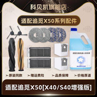 配追觅X50扫地机器人S40/X40增强版配件滚边刷主刷尘袋拖布清洁液