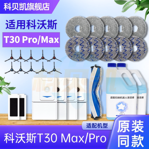 【原装同款】科沃斯T30系列配件