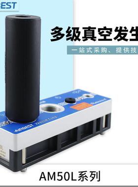 多级真空产生器泵AM50L-D-AD-N-A-ES-PVD气动大吸力大流量AIRBEST