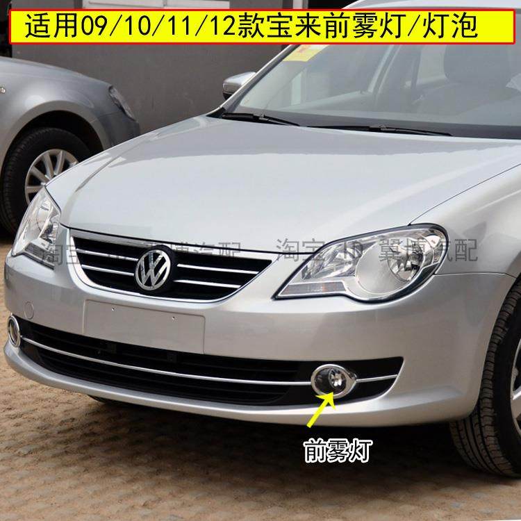 适配大众宝来雾灯总成09 10 11 12 年款宝来前雾灯前杠灯防雾灯泡