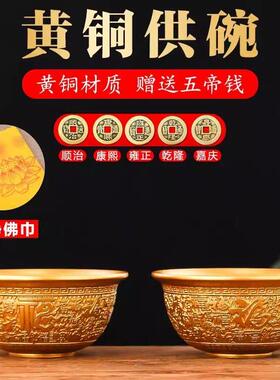 百福供碗纯黄铜供佛水碗家用斋饭碗七供八供观音净水碗财神圣水碗