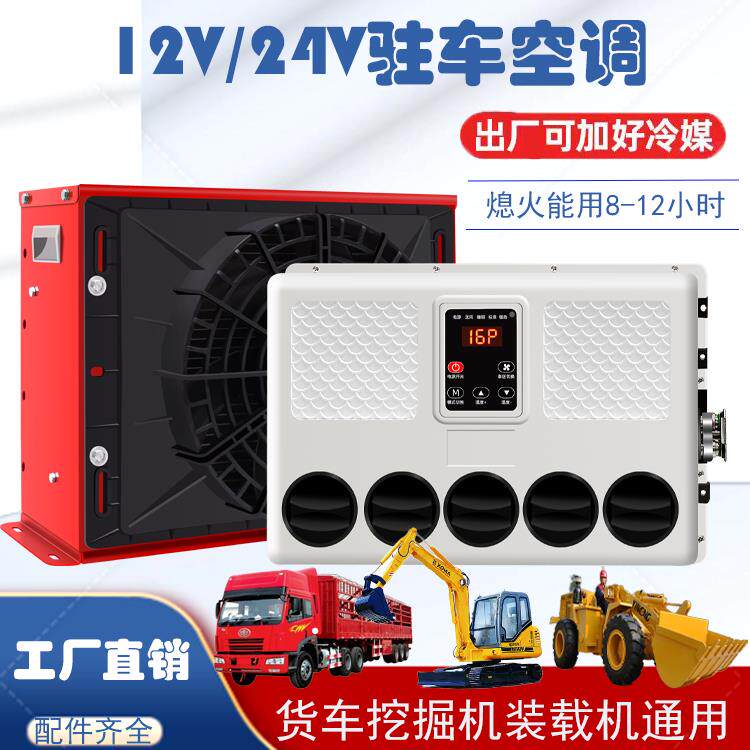 大货车24v驻车空调制冷变频移动车载12v房车汽车重卡车挖掘机铲车