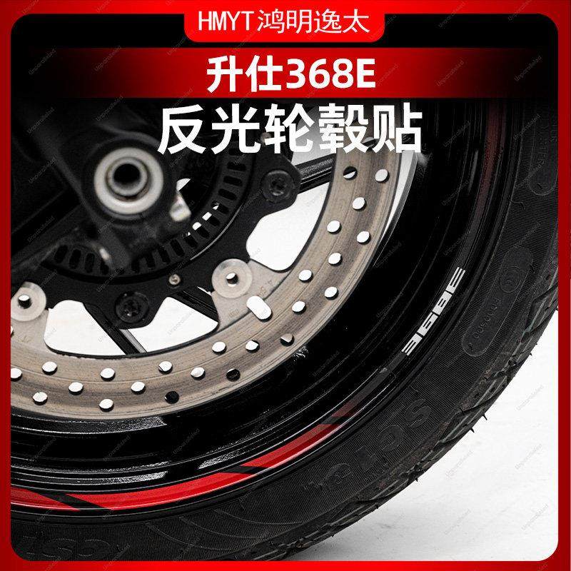 适用于24款升仕368E改装轮毂反光贴花防水贴纸轮圈车圈钢圈,摩托车/装备/配件,贴纸/贴膜,淘宝优惠券,粉丝福利购,淘宝优惠卷