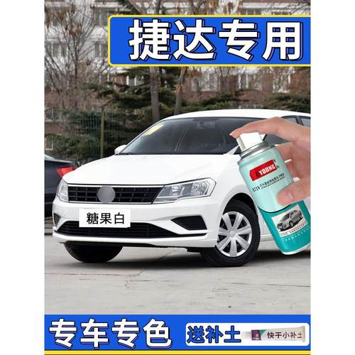 适用新捷达补漆笔糖果白极地白色自喷漆车漆划痕修复专用银色vs5