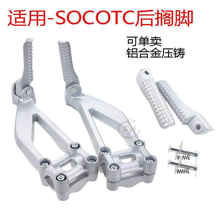 适用SOCO TS TC 速珂电动机车速柯专用后脚蹬后脚踏 载人后搁脚