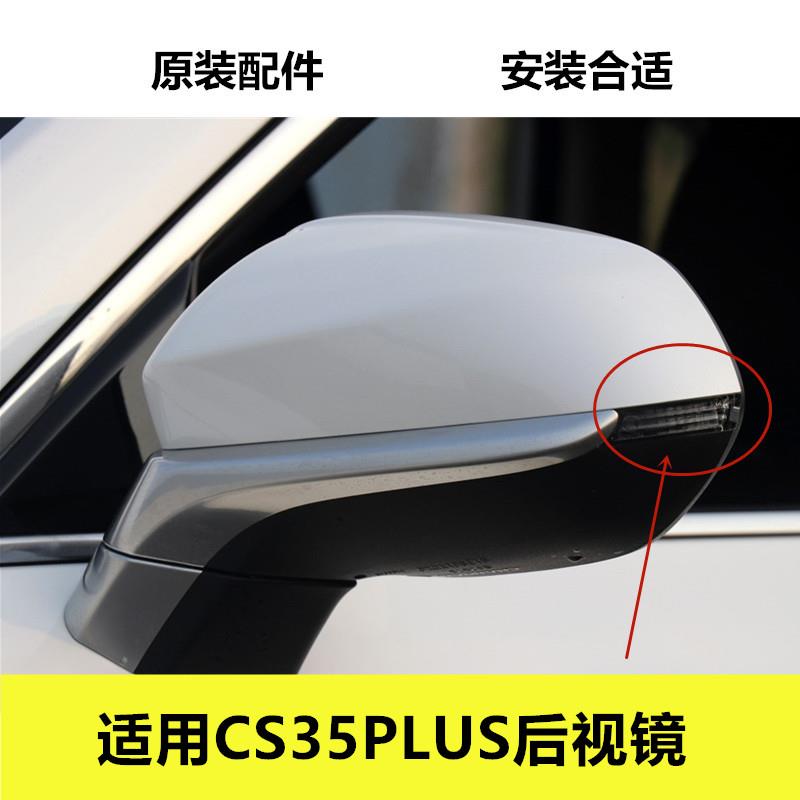 适用CS35PLUS后照镜白色外壳反光镜总成后视镜片方向灯黑色镜框