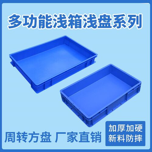 加厚塑胶周转箱特大号塑料箱w子方盘物料托盘长方形零件浅盘子胶
