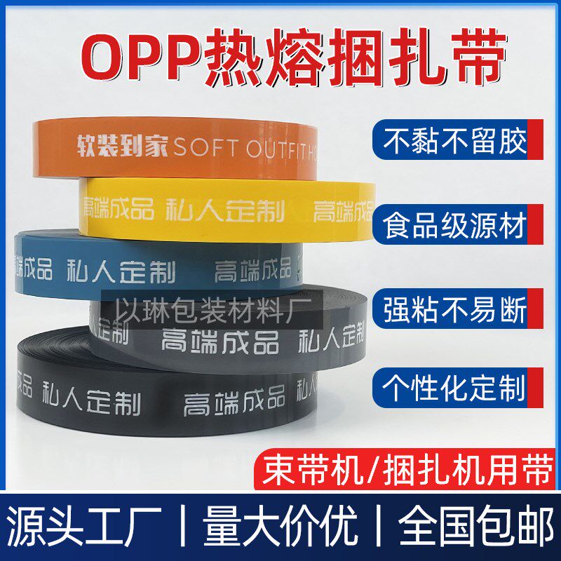 OPP薄膜束带窗帘高温定型打包带布艺窗纱捆扎绑带腰封Z束带机胶带