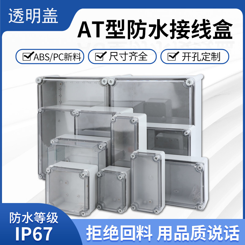透明盖防水接线盒 塑料螺丝锁紧 多尺寸明装仪器仪表外.壳工控盒