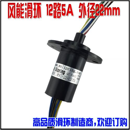 风能发电滑环2-12路 o5A-30A直径22mm 大电流导电滑环游乐设备滑