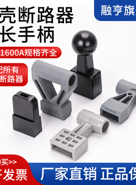 塑壳断路器加长助力手柄套NM1省力CM1延长把手400A 60Q0A800A1250