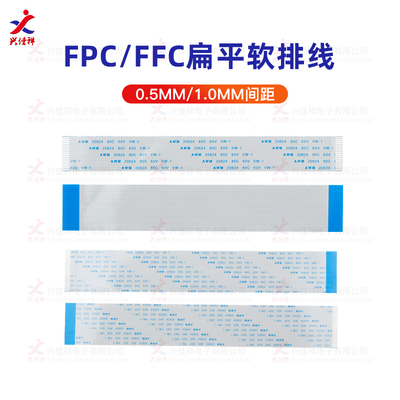 FPC/FFC软排线扁平线0.5/1.0mm间距 4/6/8/10J/14/16/18/20-60PIN