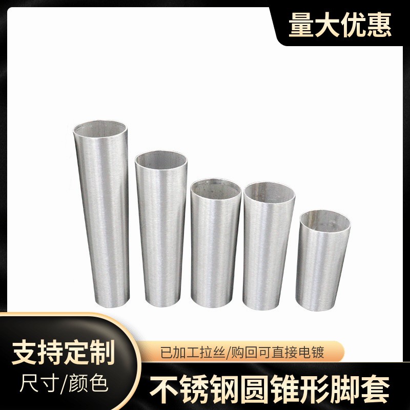 定制不锈钢锥h管锥形管脚套家俱金属铜套白胚拉丝大小头锥管脚套