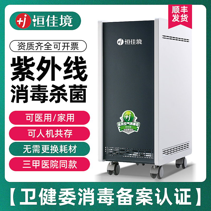 恒佳境医院空气消毒机医疗诊所家用移动式杀菌等离子紫外线净化器
