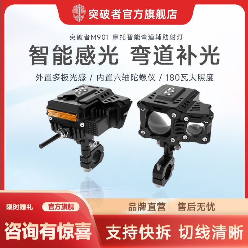 突破者M901 M902摩托车弯道补光射灯电动车led远近光智能感光快拆