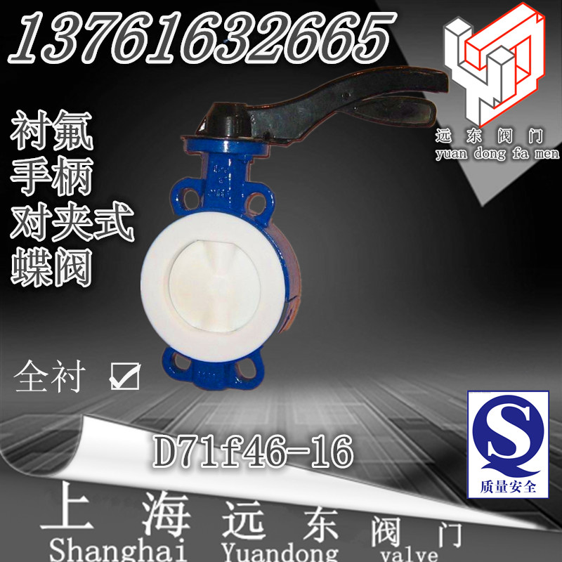 D71F46-16 衬氟手柄对夹式蝶阀  衬四氟蝶阀  对夹蝶阀DN40~150