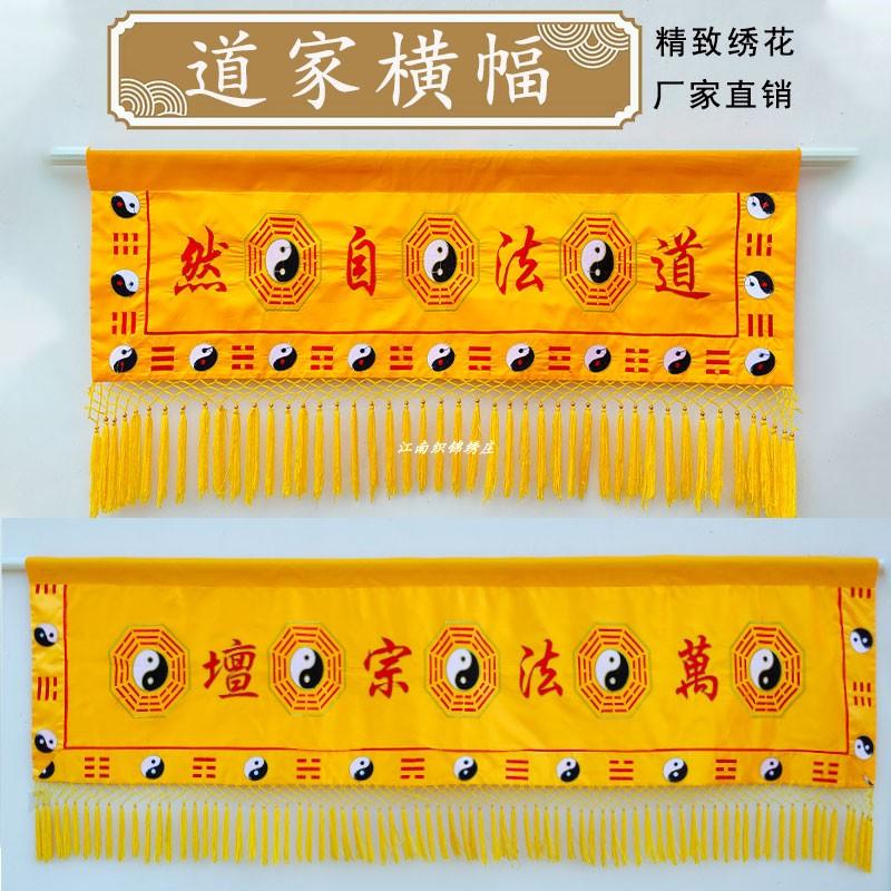 道法自然装饰绣品八卦横彩横幅万法宗坛一整套道幡道家堂口宝盖