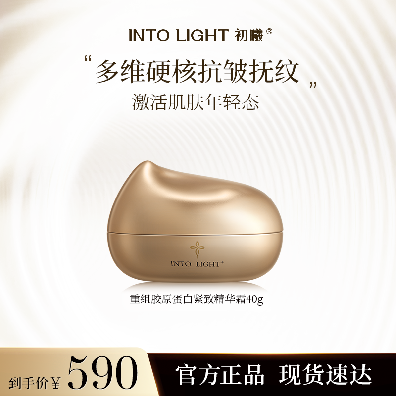 INTO LIGHT/初曦重组胶原蛋白紧致精华霜抗皱抗衰老玻色因提拉
