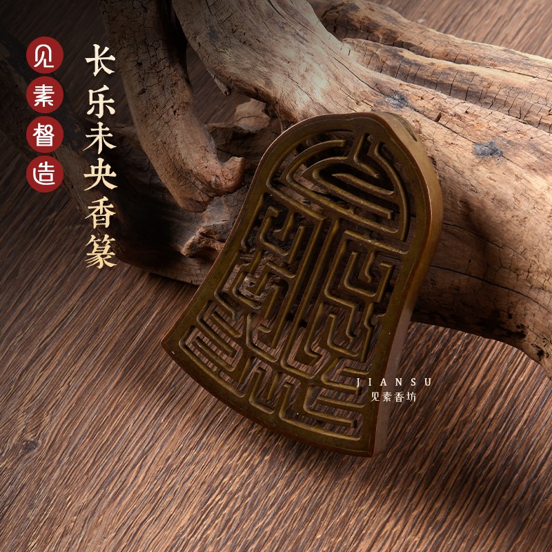 见素香坊 长乐未央香篆 8.8cm香道用品铜器篆香T模具印香图谱国风