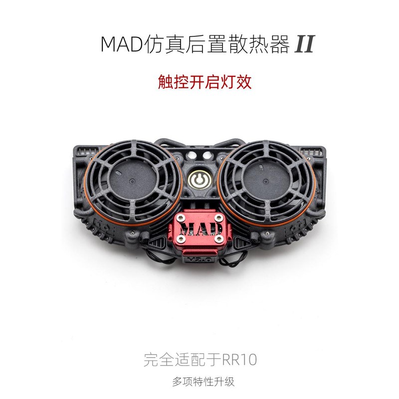 MAD仿真攀爬管架车DIY 90048 90053尾置散热器风扇V2.U0(RR10适配