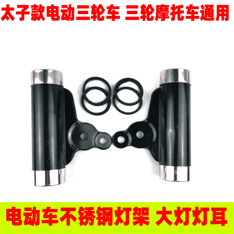 电动三轮车d大灯支架 太子款大灯 灯耳 灯架 套管 减震大灯固定架