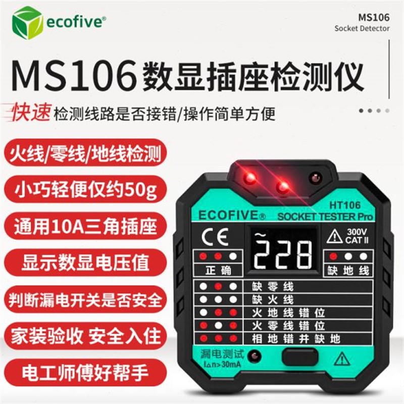 莱糜科技 MS106 验电器插座测试仪漏电检测仪 多U功能电源检测仪