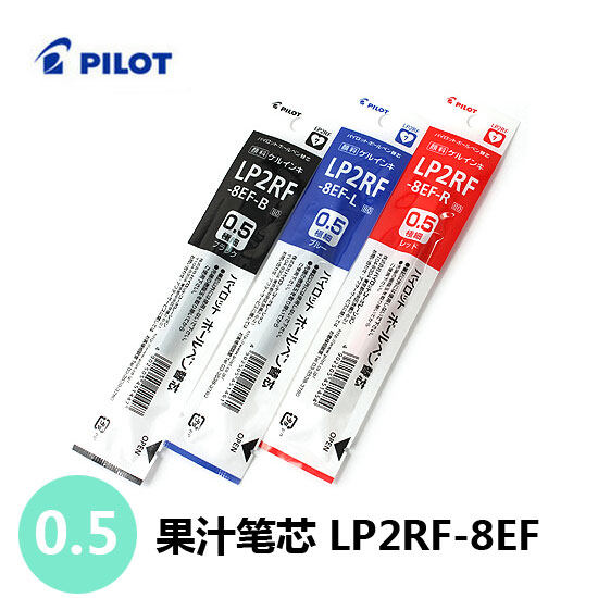 日本百乐JUICE果汁笔中性替u芯LP2RF-8EF0.5mm0.38mm3色选